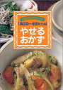 【中古】やせるおかず: 1食300~600kcal (主婦の友ミニブックス)