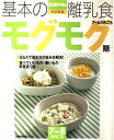 【中古】基本の離乳食 モグモグ期 7