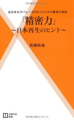 楽天ブックサプライ【中古】「精密力」～日本再生のヒント～―全日本女子バレー32年ぶりメダル獲得の秘密 （主婦の友新書）