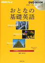 【中古】NHKテレビ DVDBOOK おとなの基礎英語 シンガポール 香港 タイ (NHKテレビDVD BOOK)(3)