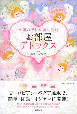 【中古】幸運の天使が舞い込む お