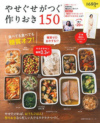 【中古】やせぐせがつく作りおき150 — 食べても食べても糖質オフ ! (主婦の友生活シリーズ)のサムネイル