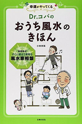 【中古】Dr.コパの おうち風水のきほん—特別添付 すぐに使えて便利な風水家相盤