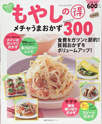 【中古】新装版 もやしの得 メチャうまおかずBEST300 (主婦の友生活シリーズ) [Mook] 主婦の友社