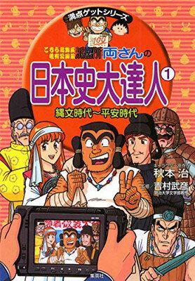 【中古】両さんの日本史大達人 1 縄文時代〜平安時代 (こちら葛飾区亀有公園前派出所/満点ゲットシリーズ)