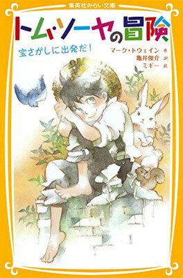 【中古】トム・ソーヤの冒険 宝さがしに出発だ! (集英社みらい文庫) [Paperback Shinsho] マーク・トウェイン; 亀井 俊介 and ミギー