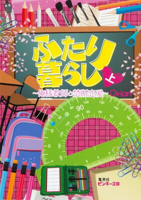 【中古】ふたり暮らし 上 〜俺様教師と禁断恋愛〜 (ふたり暮らしシリーズ) (ピンキー文庫)