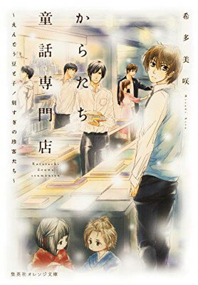 【中古】からたち童話専門店 ~えんどう豆と子ノ刻すぎの珍客たち~ (集英社オレンジ文庫)