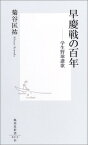 【中古】早慶戦の百年 —学生野球讃歌 (集英社新書) 菊谷 匡祐