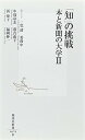 【中古】「知」の挑戦 本と新聞の