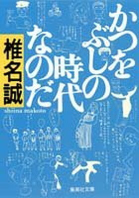 【中古】かつをぶしの時代なのだ (集英社文庫)