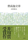 【中古】背高泡立草