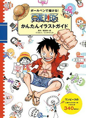 【中古】ボールペンで描ける! ONE PIECEかんたんイラストガイド