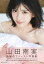【中古】山田南実ファースト写真集「みなみと」 1,340円