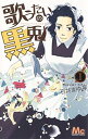 【中古】歌うたいの黒兎 1 (マーガレットコミックス)