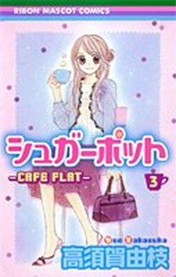 【中古】シュガーポット 3 ―CAFE FLAT