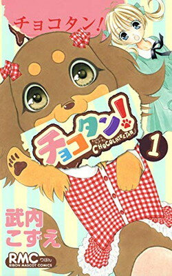 【中古】チョコタン! 1