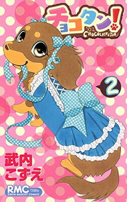 楽天市場】チョコタン!(その他|コミック):本・雑誌 楽天市場】チョコタン!(その他|コミック):本・雑誌