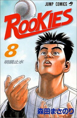 乐天商城 - 【中古】ROOKIES 8 (ジャンプコミックス)
