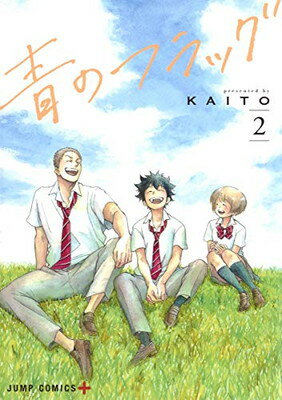 【中古】青のフラッグ 2 (ジャンプコミックス)
