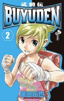 【中古】BUYUDEN 2—武勇伝 (少年サン