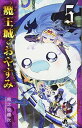 【中古】魔王城でおやすみ (5) (少年サンデーコミックス)