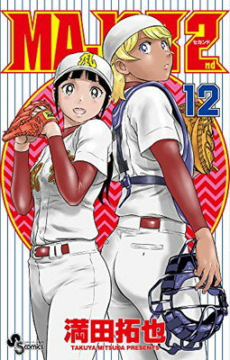 【中古】MAJOR 2nd(メジャーセカンド) (12) (少年サンデーコミックス)