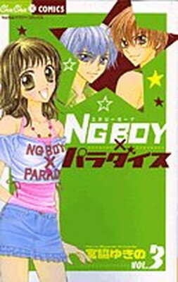 【中古】NG boy×パラダイス 3 (ちゅちゅコミックス) 宮脇 ゆきの