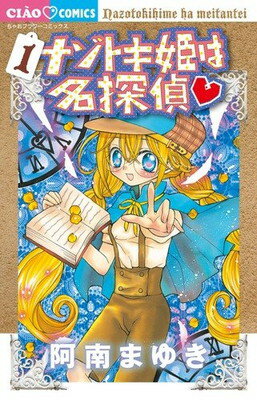 【中古】ナゾトキ姫は名探偵 (1) (ち