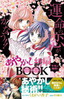 【中古】あやかし緋扇 千年の秘技! うらない・おまじないBOOK (コミックス単行本) [Comic] くまがい 杏子; 章月 綾乃 and あずき 優里