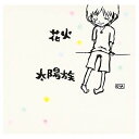 USED【送料無料】花火 [Audio CD] 太陽族; 花男; そら坊 and つよし