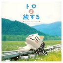【中古】トロと旅する~ポップス・コレクション