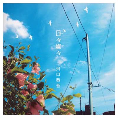 【中古】日々燦々 [Audio CD] 河口恭吾