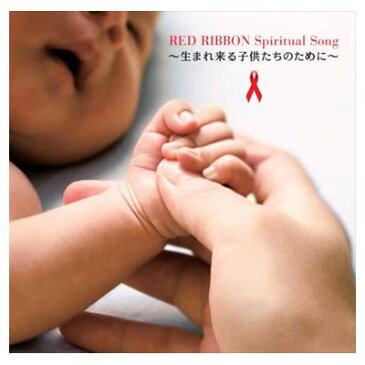 USED【送料無料】RED RIBBON Spiritual Song ~生まれ来る子供たちのために~ [Audio CD] AIDS チャリティ Project