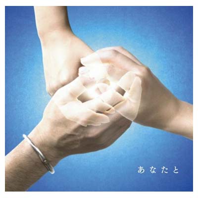 【中古】あなたと [Audio CD] 絢香×コブクロ