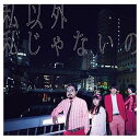 【中古】私以外私じゃないの(通常盤)