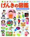 楽天ブックサプライ【中古】げんきの図鑑 （小学館の子ども図鑑 プレNEO）