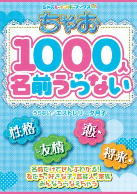 【中古】ちゃお1000人名前うらない (ちゃおレインボーブックス) エストレリータ月子