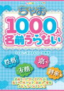 【中古】ちゃお1000人名前うらない (ちゃおレインボーブックス) エストレリータ月子