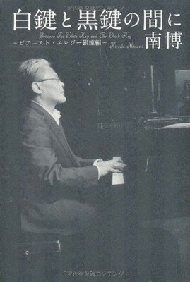 【中古】白鍵と黒鍵の間に: ピアニスト・エレジー銀座編