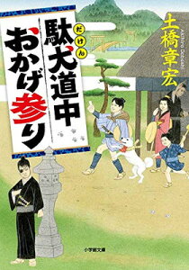 【中古】駄犬道中おかげ参り (小学館文庫 J と 1-1 小学館時代小説文庫)