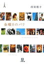 【中古】金曜日のパリ (小学館文庫) 雨宮 塔子