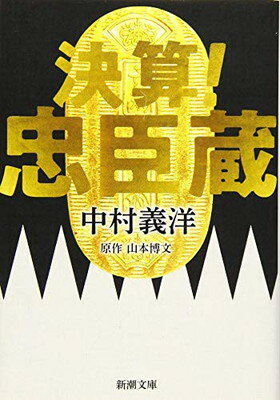 【中古】決算! 忠臣蔵 (新潮文庫)