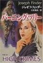 【中古】バーニング・ツリー (新潮文庫 フ 42-2)