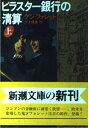 【中古】ピラスター銀行の清算 上巻 (新潮文庫 フ 24-7)(3)