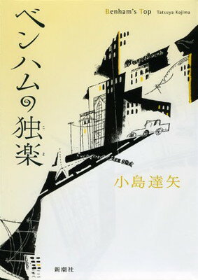 【中古】ベンハムの独楽 小島 達矢