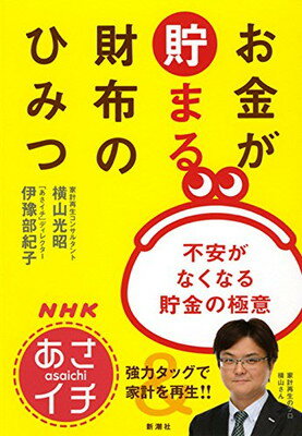 送料無料【中古】NHK「あさイチ」お金が貯まる財布のひみつ：不安がなくなる貯金の極意 [Tankobon Hardcover] 横山 光昭 and 伊豫部 紀子