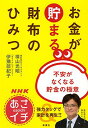 【中古】NHK「あさイチ」お金が貯まる財布のひみつ:不安がなくなる貯金の極意