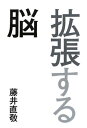 【中古】拡張する脳