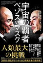 【中古】宇宙の覇者 ベゾスvsマスク